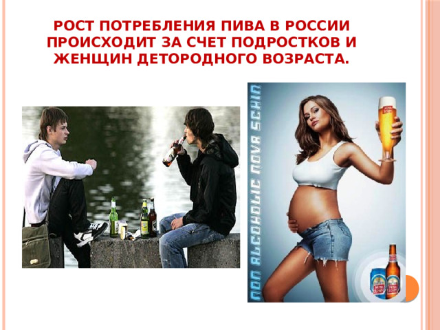рост потребления пива в России происходит за счет подростков и женщин детородного возраста. главный санврач России Г.Онищенко от лица всей медицины выступил в 