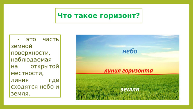 Что такое горизонт?  - это часть земной поверхности, наблюдаемая на открытой местности, линия где сходятся небо и земля. 