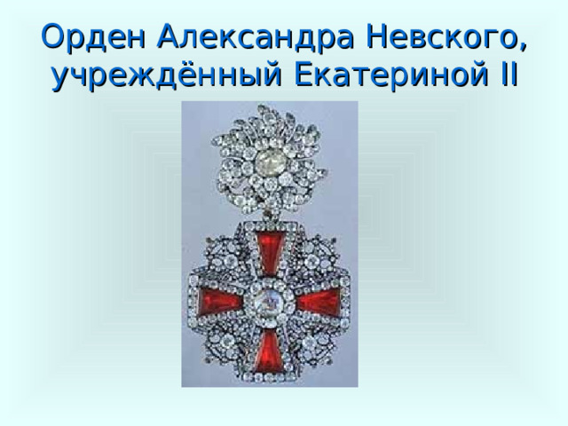 Орден Александра Невского, учреждённый Екатериной II 