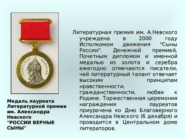       Литературная премия им. А.Невского учреждена в 2000 году Исполкомом движения 