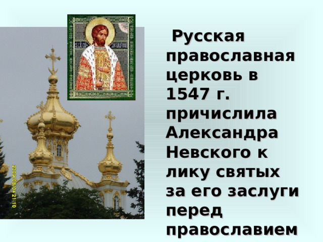  Русская православная церковь в 1547 г. причислила Александра Невского к лику святых за его заслуги перед православием, которое он защищал в стане ордынцев. 