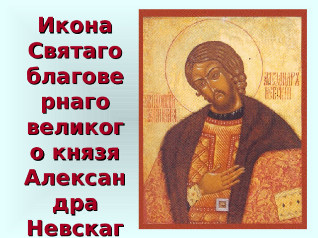 Икона Святаго благовернаго великого князя Александра Невскаго 