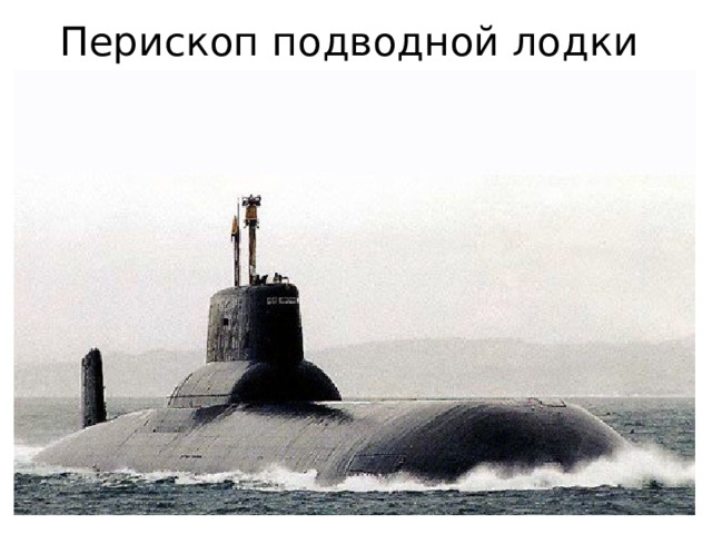 Перископ подводной лодки  