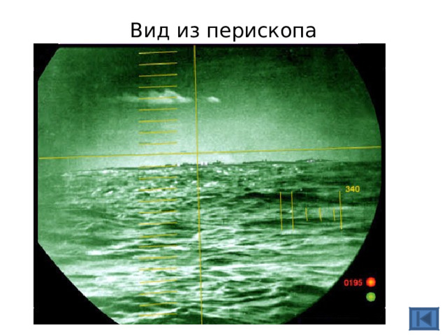 Вид из перископа 