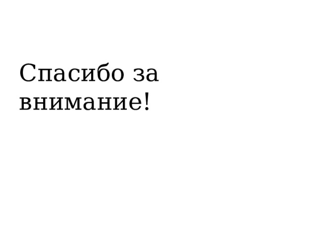 Спасибо за внимание! 