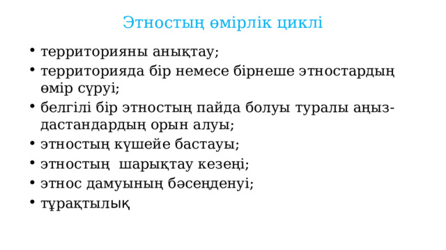 Қазақстандағы этногенез және этникалық процестер презентация