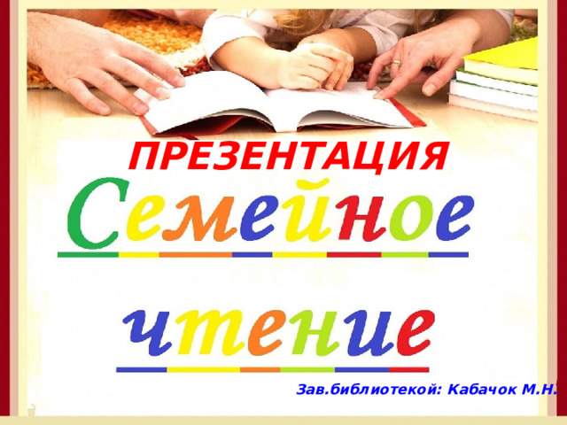 ПРЕЗЕНТАЦИЯ Зав.библиотекой: Кабачок М.Н. 