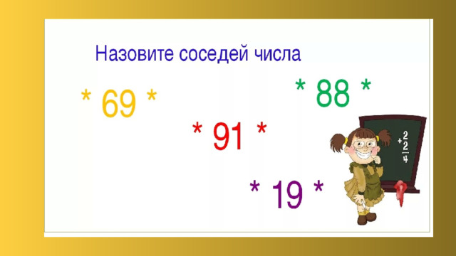 Соседние числа. Назовите соседей числа. Соседи чисел 2 класс. Напишите соседей чисел. Назови соседние числа.