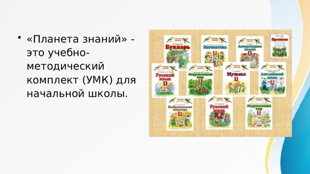 Анализ программы «Окружающий мир» УМК «Планета знаний»