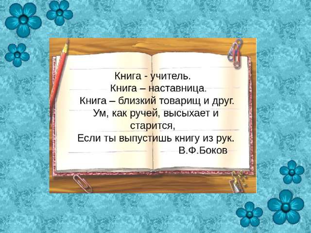 Картинка по страницам любимых книг