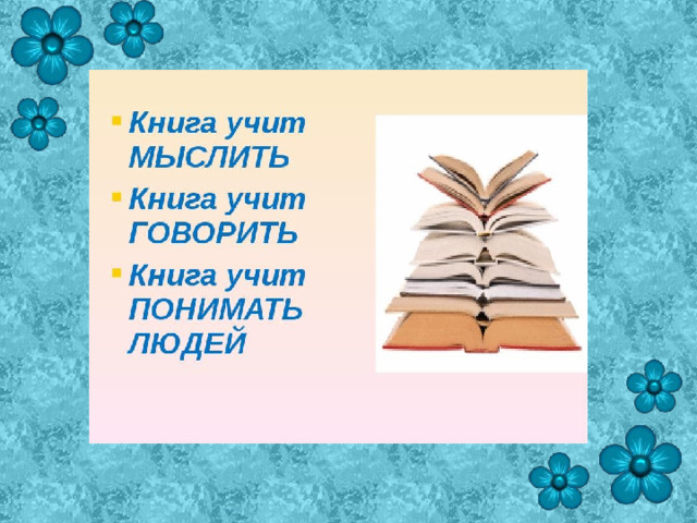 Библиотечный урок хвала книге по страницам любимых книг презентация любимой книги