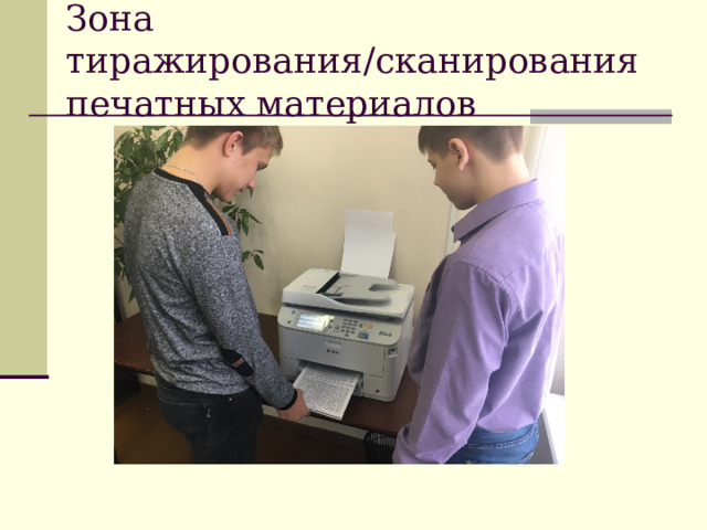 Зона тиражирования / сканирования печатных материалов 