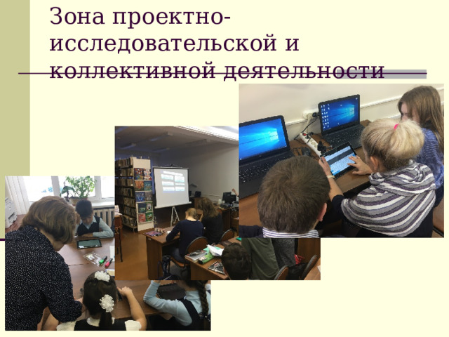 Зона проектно-исследовательской и коллективной деятельности 