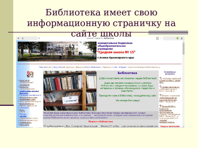 Библиотека имеет свою информационную страничку на сайте школы 