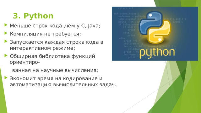 3. Python Меньше строк кода ,чем у C, Java; Компиляция не требуется; Запускается каждая строка кода в интерактивном режиме; Обширная библиотека функций ориентиро-  ванная на научные вычисления; Экономит время на кодирование и автоматизацию вычислительных задач. 
