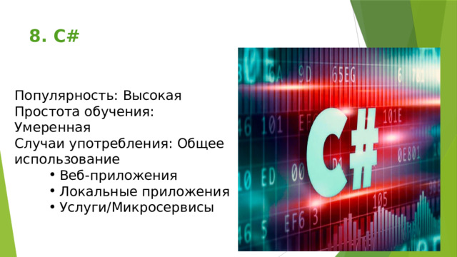 8. C#   Популярность: Высокая Простота обучения: Умеренная Случаи употребления: Общее использование Веб-приложения Локальные приложения Услуги/Микросервисы Веб-приложения Локальные приложения Услуги/Микросервисы Веб-приложения Локальные приложения Услуги/Микросервисы 