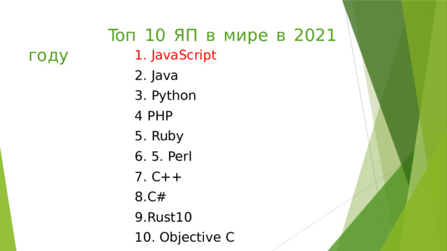  Toп 10 ЯП в мире в 2021 году 1. JavaScript 2. Java 3. Python 4 PHP 5. Ruby 6. 5. Perl 7. C++ 8.C# 9.Rust10 10. Objective C   