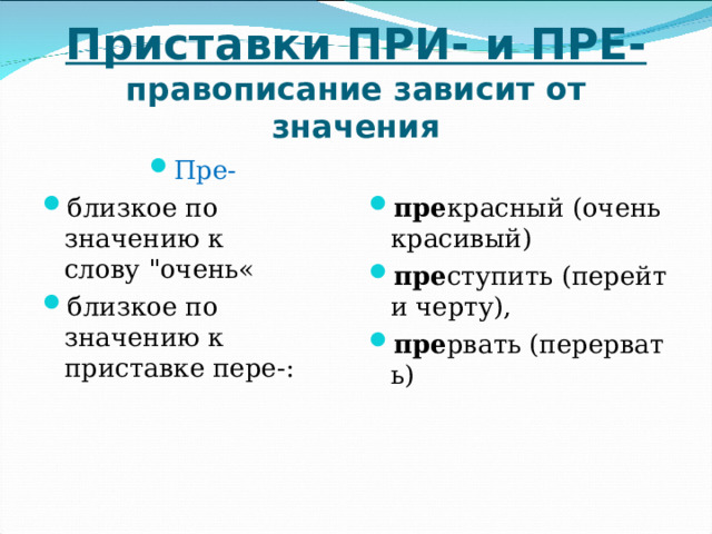 Приставки ПРИ- и ПРЕ-  правописание зависит от значения Пре- близкое по значению к слову 