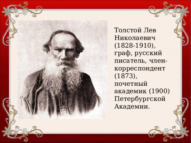 Проект на тему лев николаевич толстой