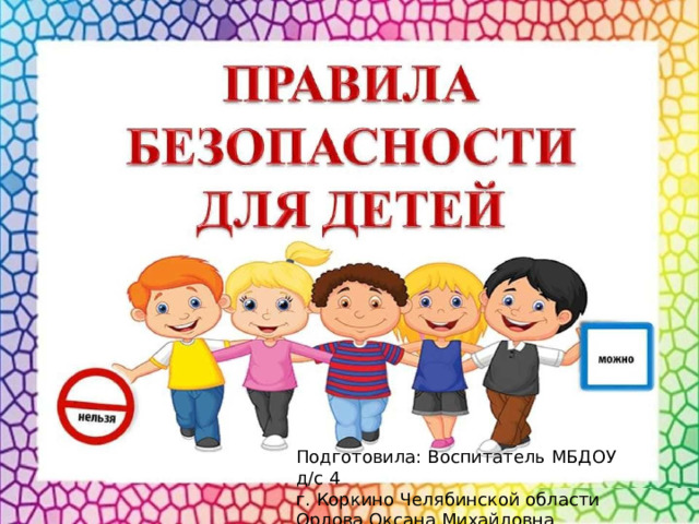 Презентация на тему : Правила безопасности для детей старшей и  подготовительной группы