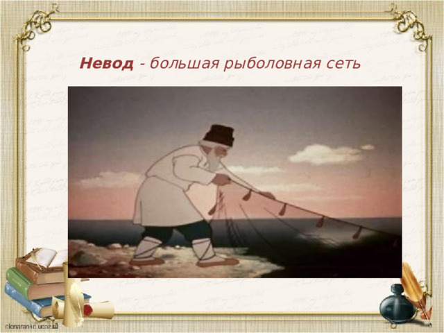 Сказка о рыбаке и рыбке презентация 2 класс школа россии 2 урок презентация