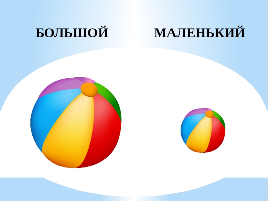 Большой маленький картинки для детей 3 4