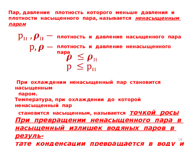 Как изменяется плотность газа при охлаждении. Давление через плотность. Давление от плотности формула. Формула давления через плотность. Плотность насыщенного пара через давление.