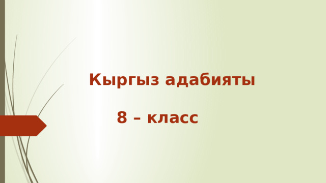 Кыргыз адабияты   8 – класс 
