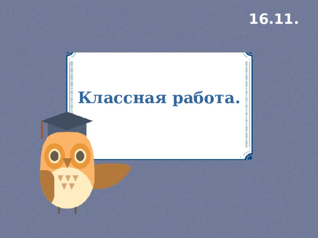 16.11. Классная работа. 