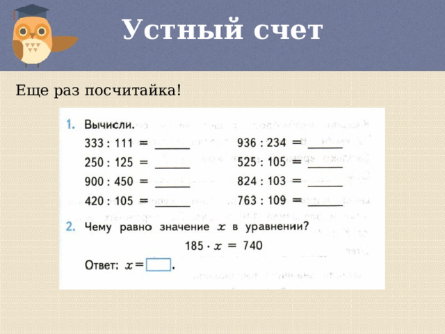 Устный счет   Еще раз посчитайка! 
