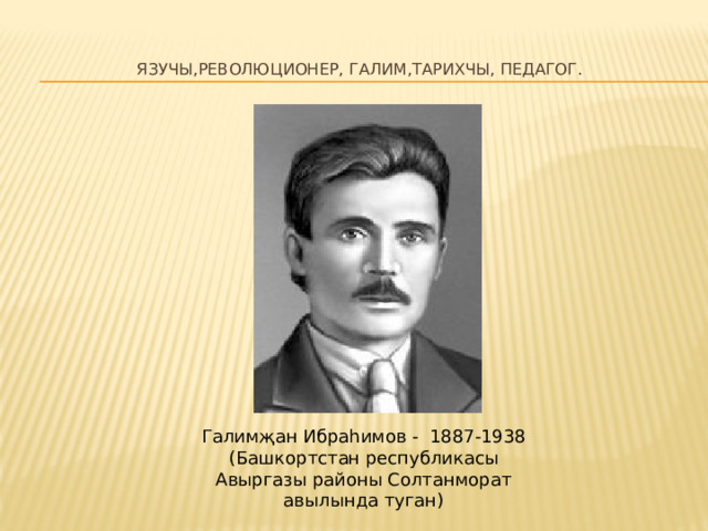 Ибрагимов галимджан гирфанович презентация