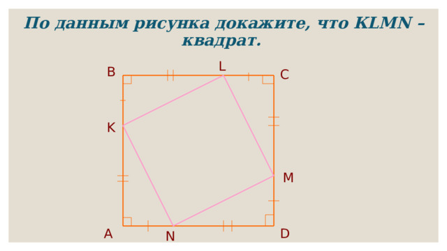 По данным рисунка докажите, что КLMN – квадрат. L  B C K M А  D  N 