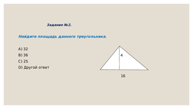 Задание №2.   Найдите площадь данного треугольника . A) 32 B) 36 C) 25 D) Другой ответ 4 16 