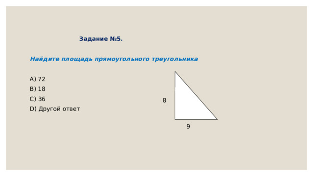 Задание №5.   Найдите площадь прямоугольного треугольника A) 72 B) 18 C) 36 D) Другой ответ 8 9 