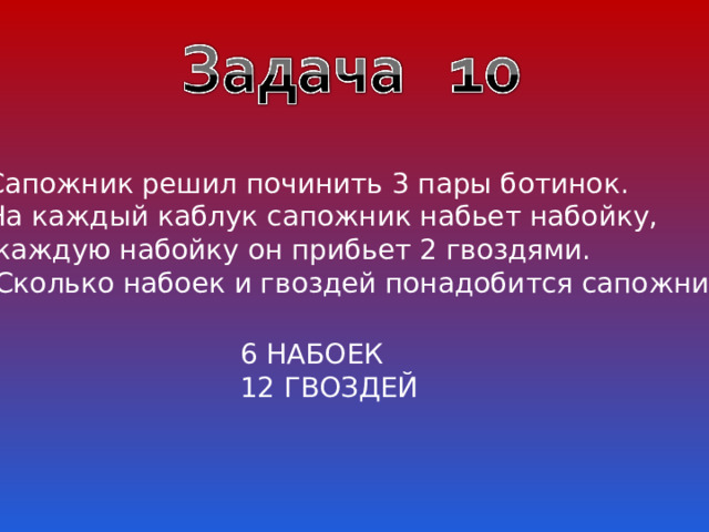 Сапожник починяет нам ботинки а плотник табуретку и крыльцо