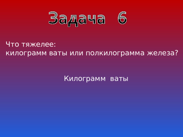 Что тяжелее 1 кг ваты или гвоздей. Килограмм ваты. Что больше килограмм гвоздей или килограмм ваты. Что тяжелее 1 кг ваты или 1 кг железа.