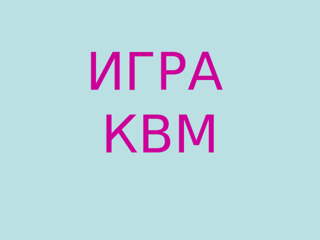 ИГРА  КВМ 