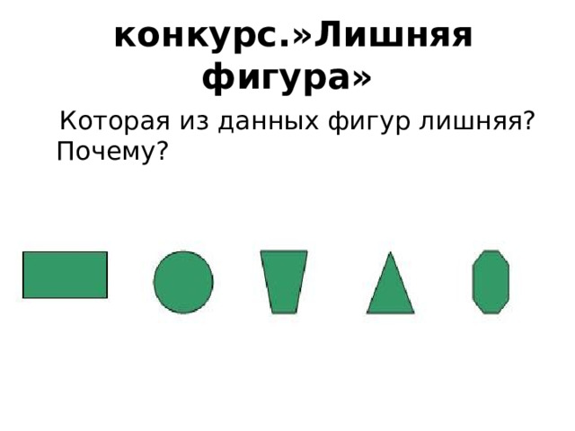  конкурс.»Лишняя фигура»  Которая из данных фигур лишняя? Почему? 