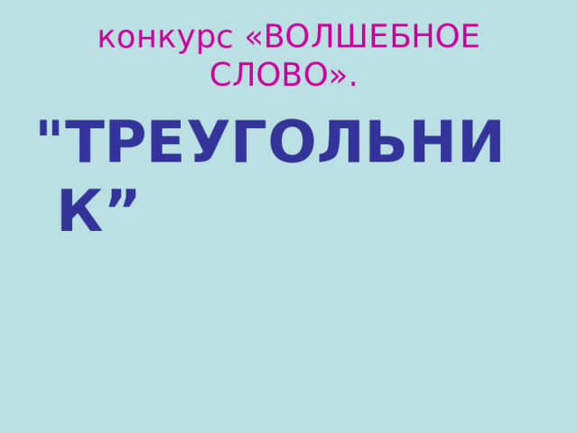 конкурс «ВОЛШЕБНОЕ СЛОВО».  