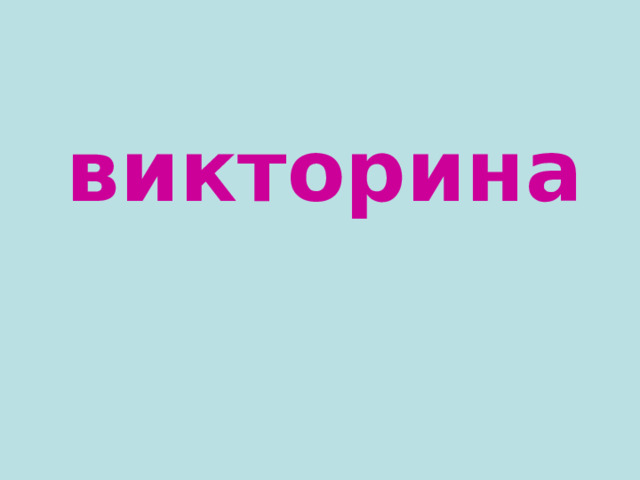  викторина 