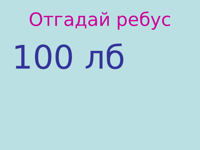 Отгадай ребус 100 лб 
