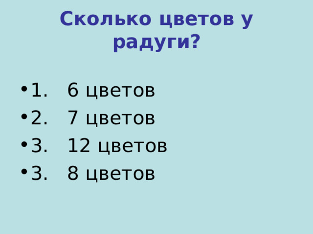 Сколько цветов у радуги? 1. 6 цветов 2. 7 цветов 3. 12 цветов 3. 8 цветов 