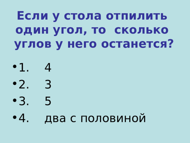 У квадратного стола отпилили 1 угол