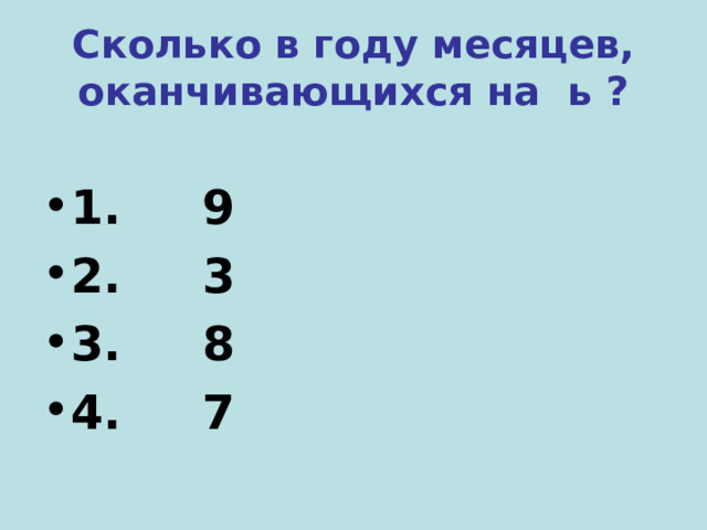 Сколько в году месяцев, оканчивающихся на ь ? 1. 9 2. 3 3. 8 4. 7 