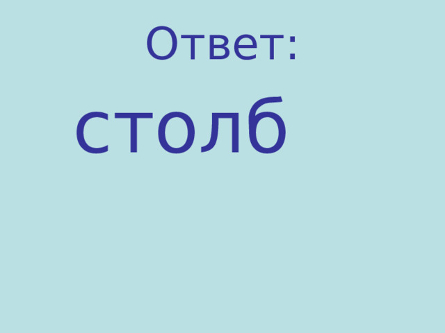 Ответ:  столб 