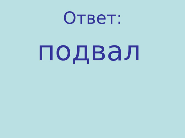 Ответ:  подвал 