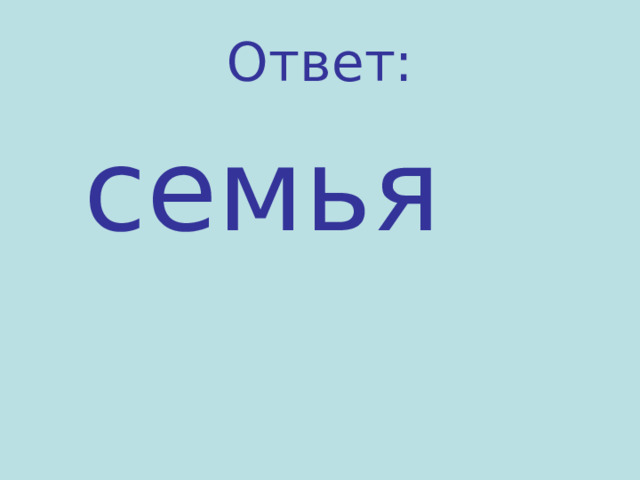 Ответ:  семья 