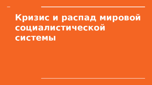 в чем проявился кризис мировой социалистической системы. Смотреть фото в чем проявился кризис мировой социалистической системы. Смотреть картинку в чем проявился кризис мировой социалистической системы. Картинка про в чем проявился кризис мировой социалистической системы. Фото в чем проявился кризис мировой социалистической системы