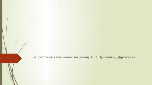 «Подготовка к сочинению по роману А. С. Пушкина «Дубровский».  