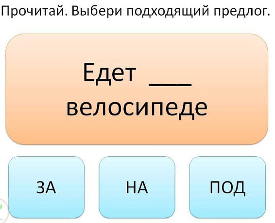 Выбери предлоги